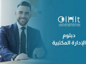 دبلوم الإدارة المكتبية